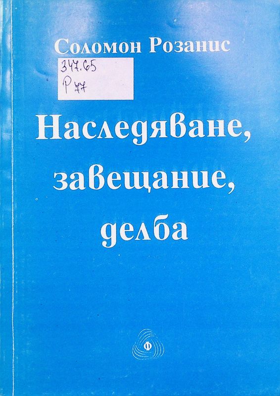 Наследяване, завещание, делба
