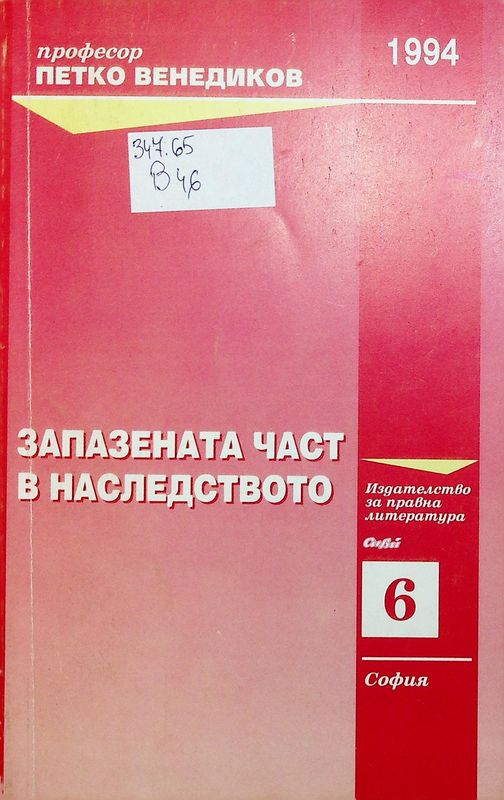 Запазената част в наследството