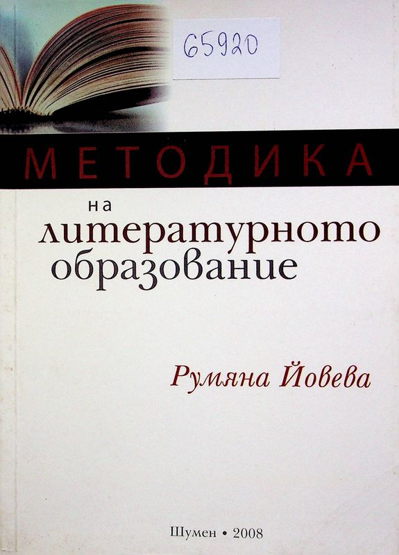 Методика на литературното образование