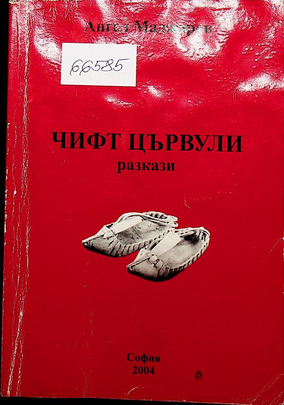 Чифт цървули