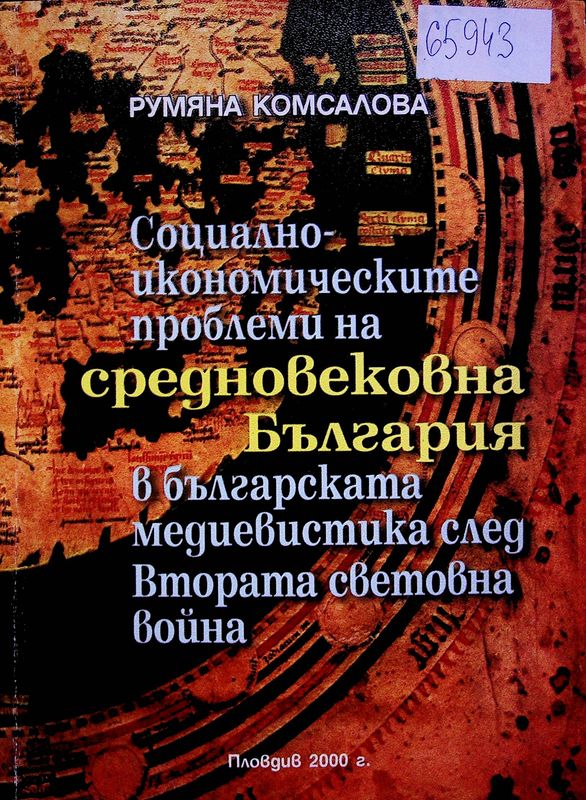 Социално-икономическите проблеми на Средновековна България в българската медиевистика след Втората световна война