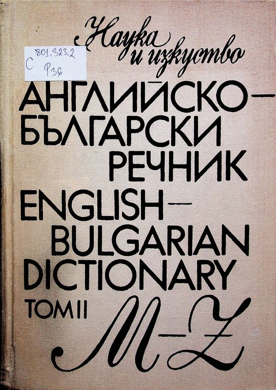 Английско-български речник