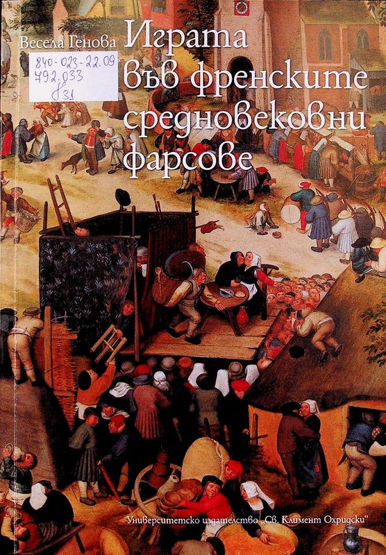 Играта във френските средновековни фарсове
