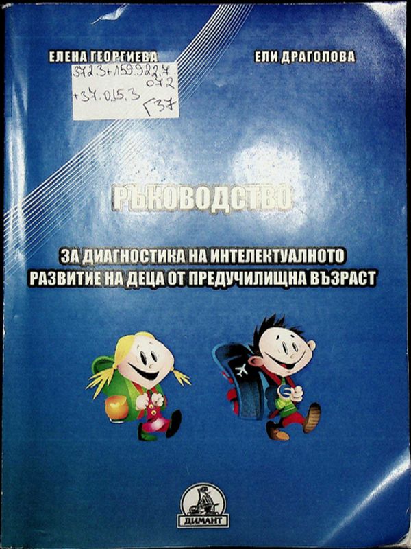 Ръководство за диагностика на интелектуалното развитие на деца от предучилищна възраст