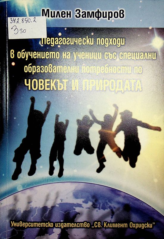 Педагогически подходи в обучението на ученици със специални образователни потребности по човекът и природата