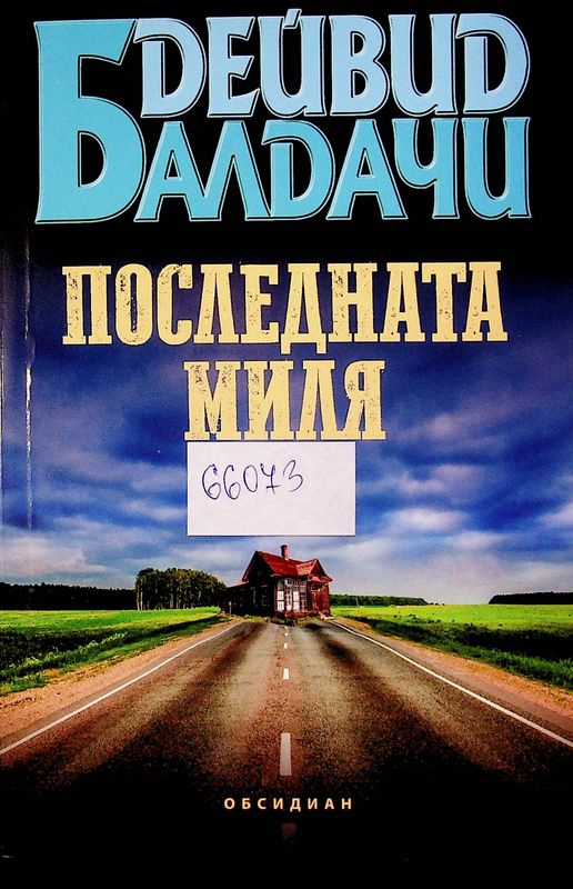 Последната миля