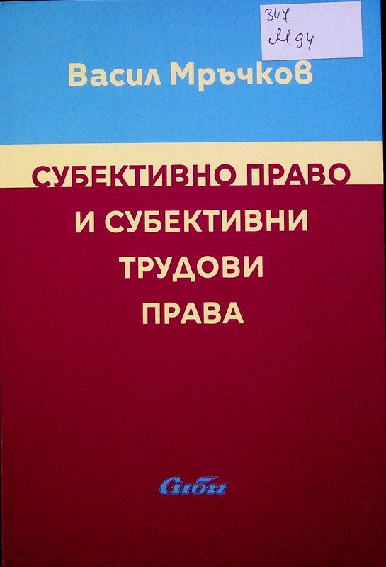 Субективно право и субективни трудови права