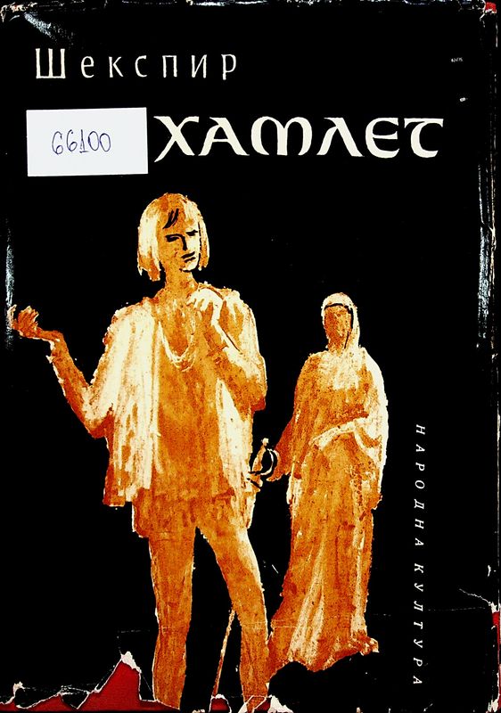 Хамлет - принц датски