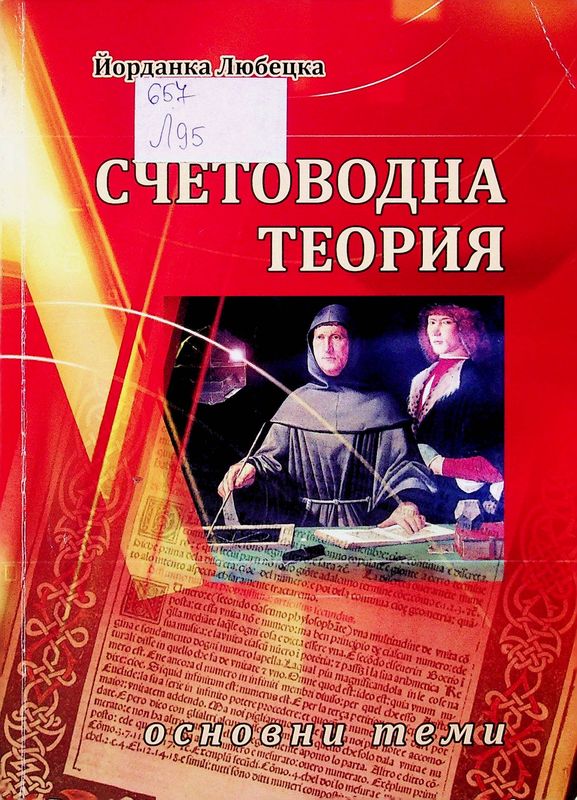 Счетоводна теория