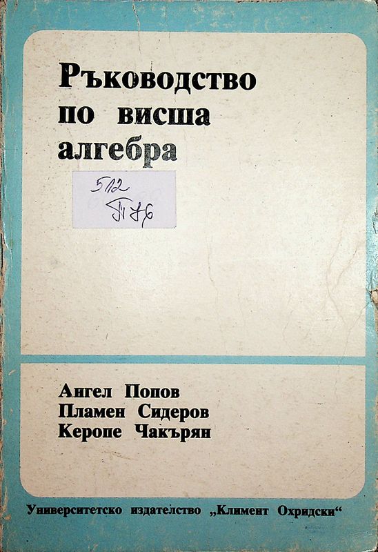 Ръководство по висша алгебра