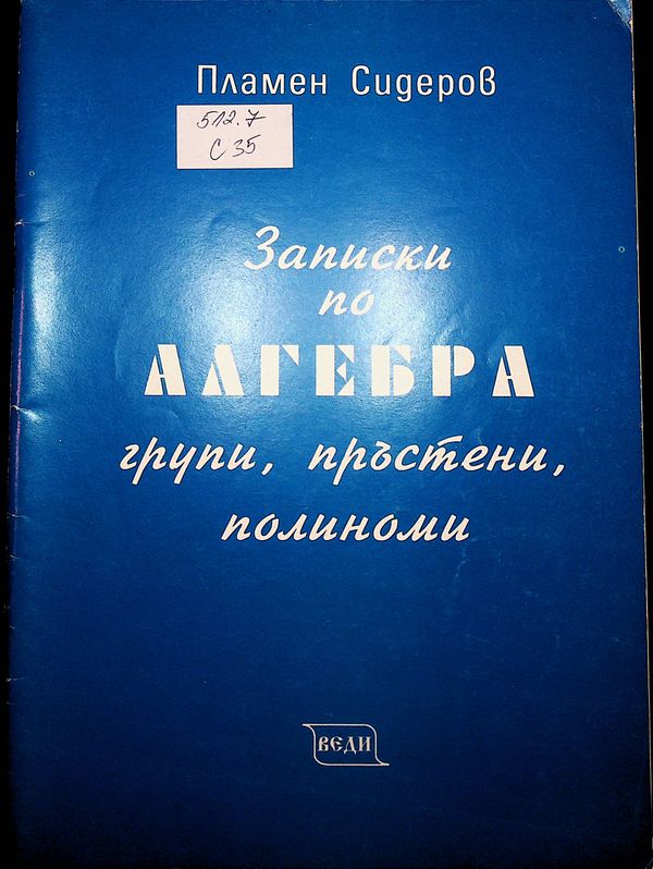 Записки по алгебра