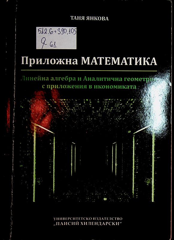 Приложна математика
