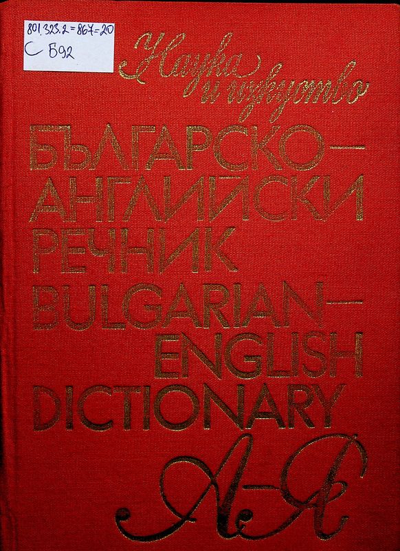 Българско-английски речник