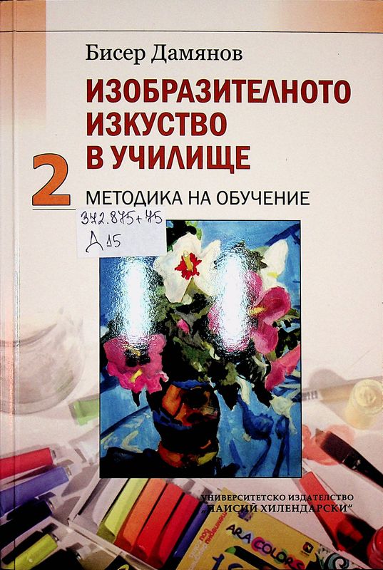 Изобразителното изкуство в училище