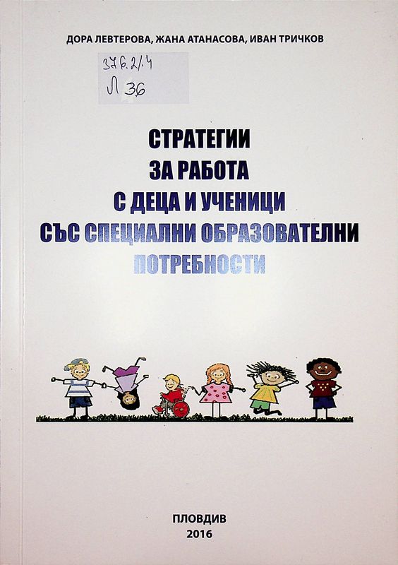 Стратегии за работа с деца и ученици със специални образователни потребности