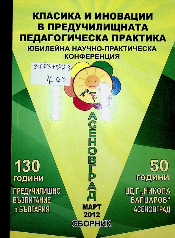 Класика и иновации в предучилищната педагогическа практика