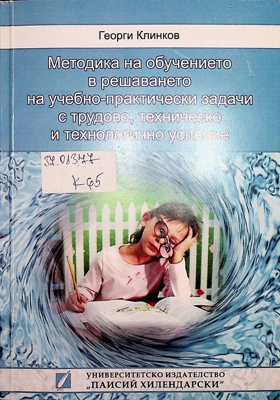 Методика на обучението в решаването на учебно-практическите задачи с трудово, техническо и технологично условие