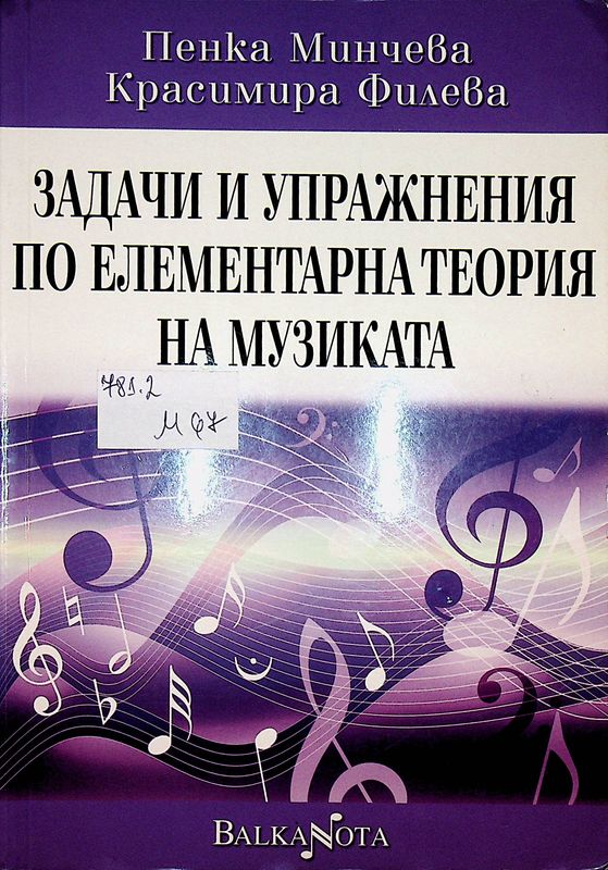 Задачи и упражнения по елементарна теория на музиката