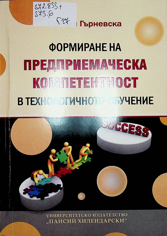 Формиране на предприемаческа компетентност в технологичното обучение