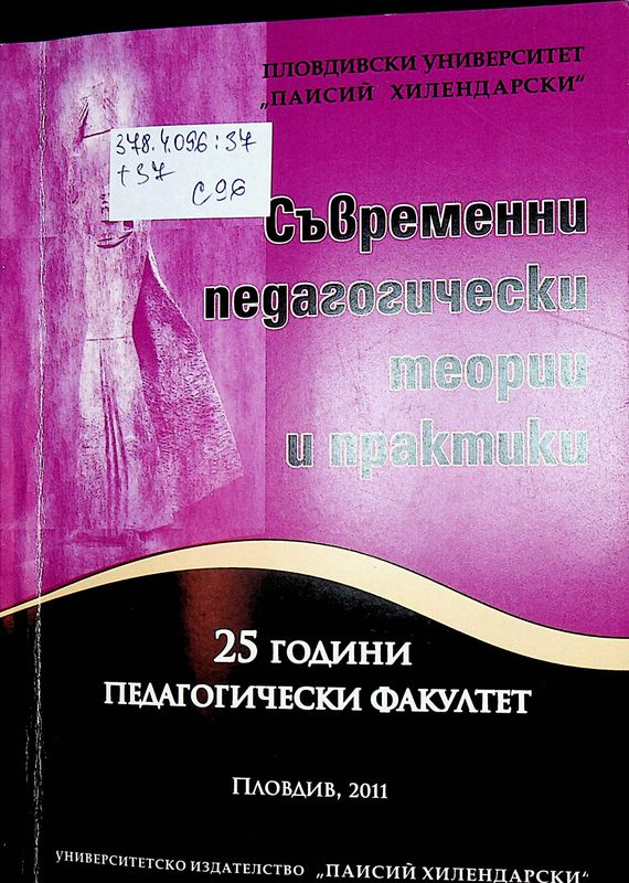 Съвременни педагогически теории и практики