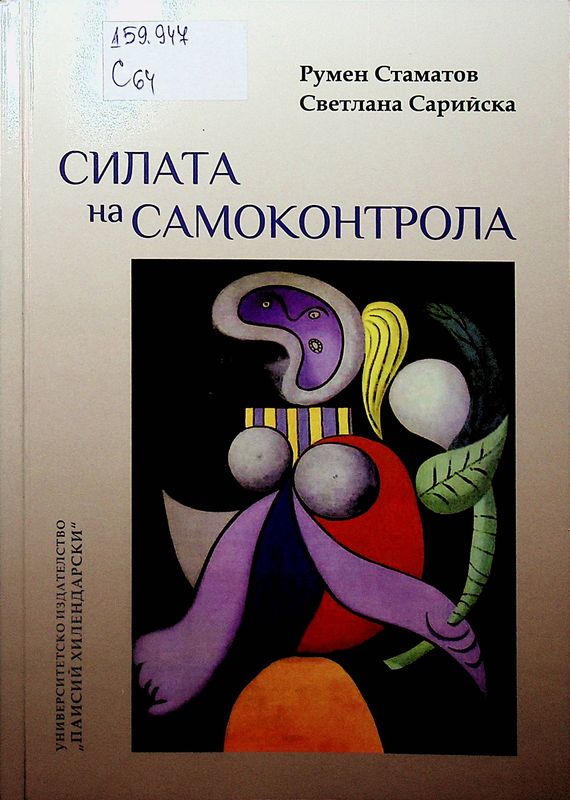 Силата на самоконтрола
