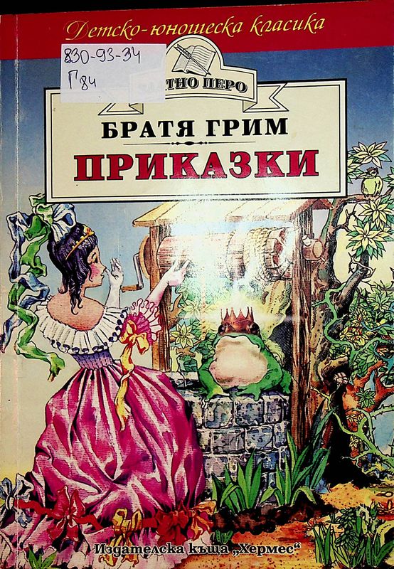 Приказки