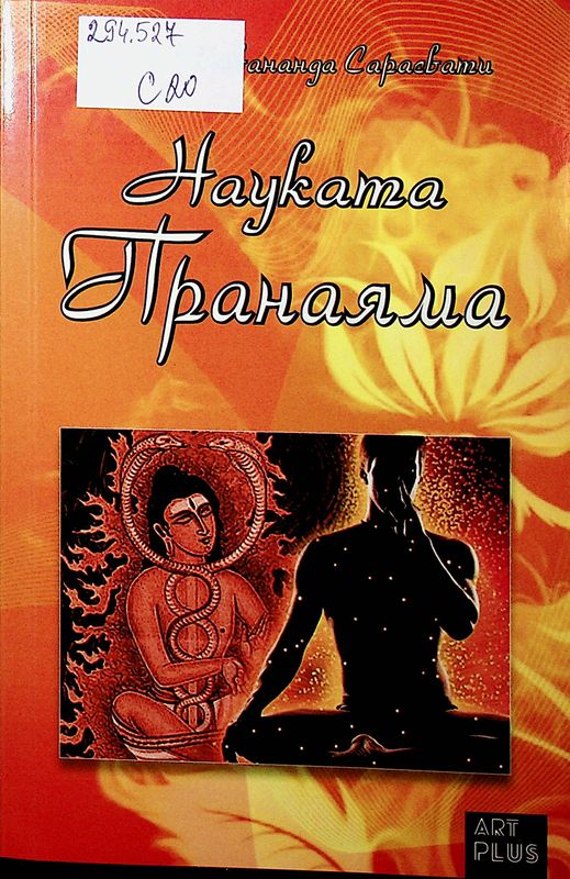 Науката Пранаяма