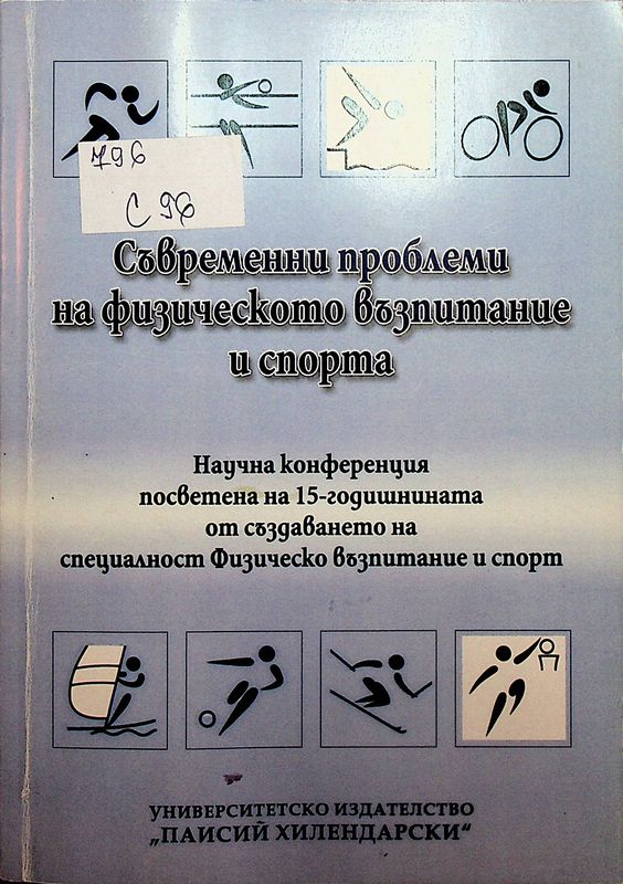 Съвременни проблеми на физическото възпитание и спорта