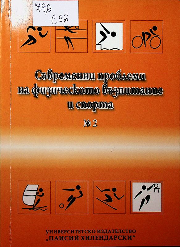 Съвременни проблеми на физическото възпитание и спорта № 2