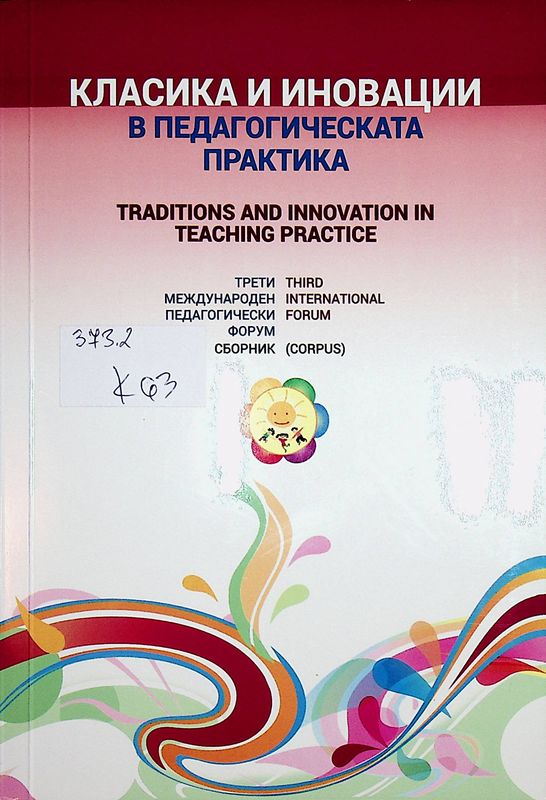 Класика и иновации в педагогическата практика
