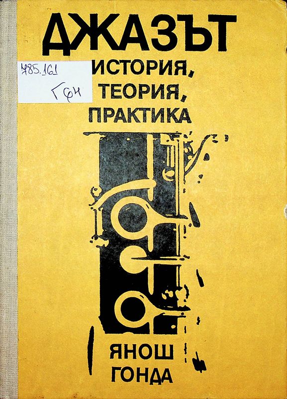 Джазът - история, теория, практика