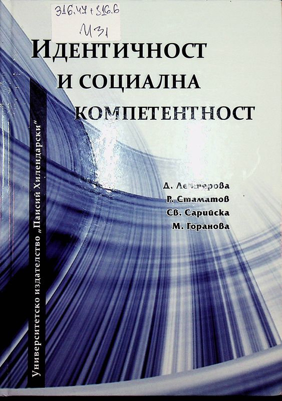 Идентичност и социална компетентност