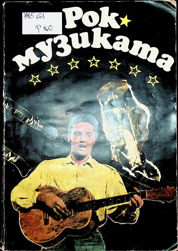 Рок музиката