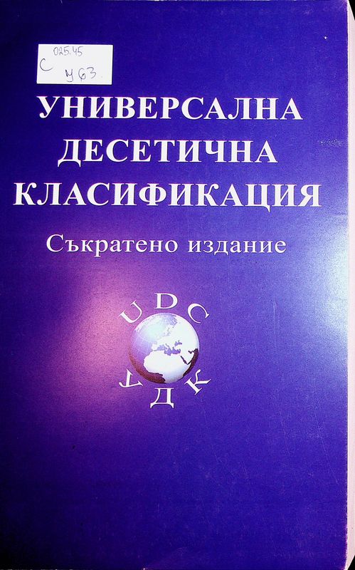 Универсална десетична класификация