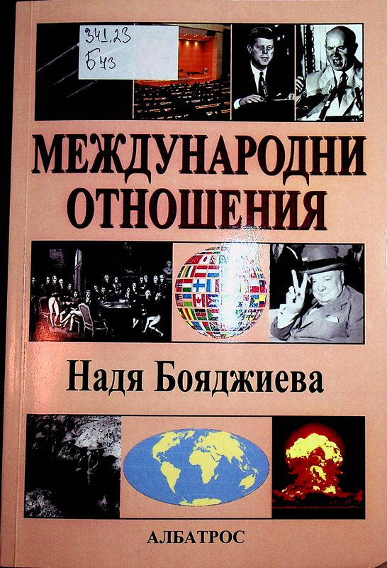 Международни отношения