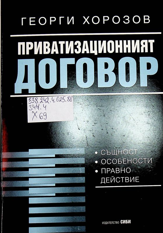 Приватизационният договор