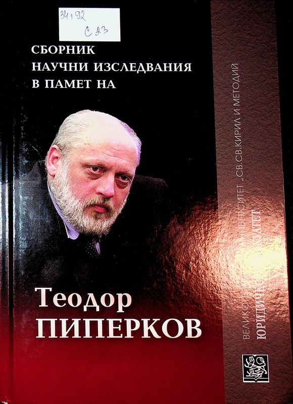 Сборник научни изследвания в памет на Теодор Пиперков