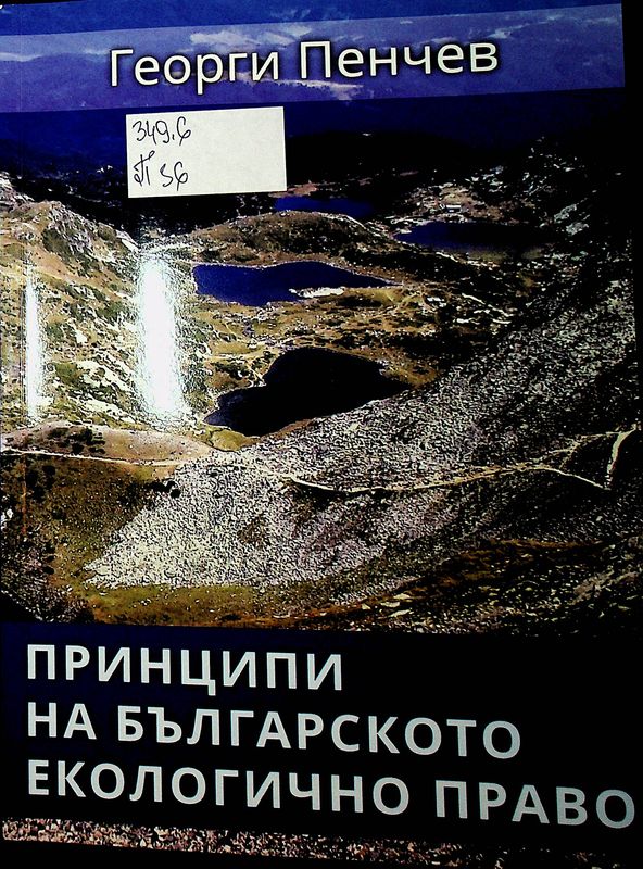Принципи на българското екологично право