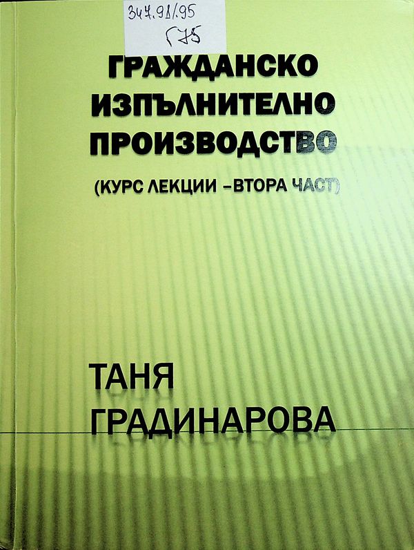Гражданско изпълнително производство