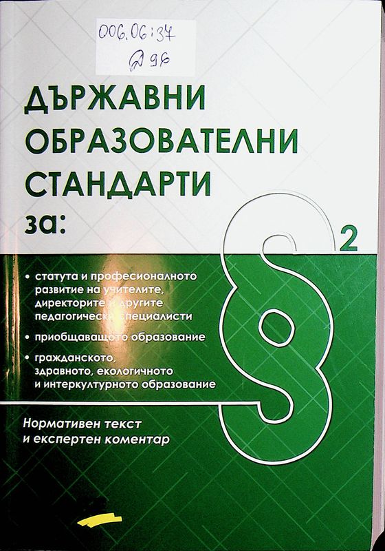 Държавни образователни стандарти за: статута и професионалното развитие на учителите, директорите и другите педагогически специалности; приобщаващото образование; гражданското, здравното, екологичното и интеркултурното образование