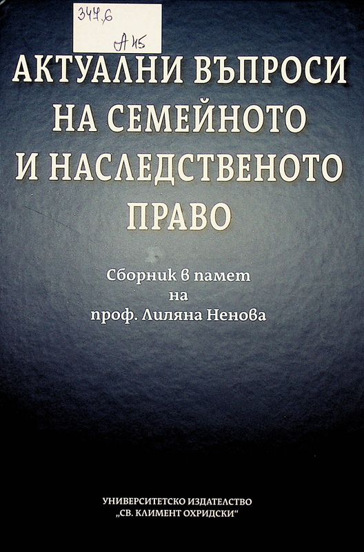 Актуални въпроси на семейното и наследственото право