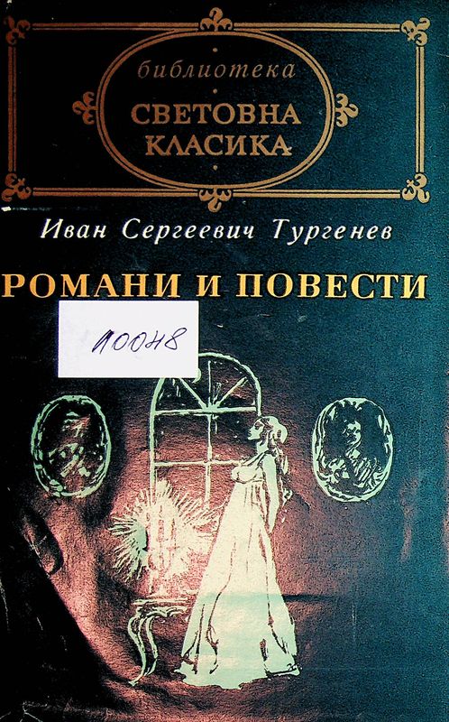 Романи и повести
