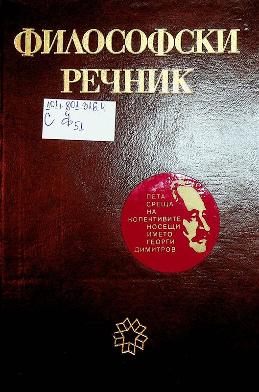 Философски речник
