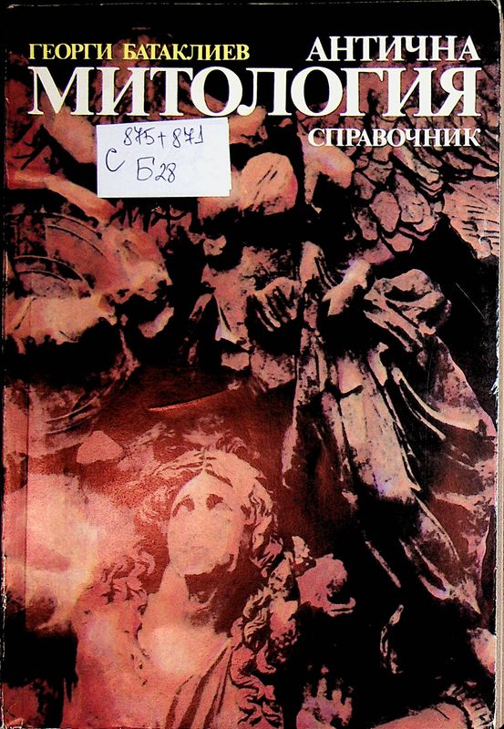 Антична митология
