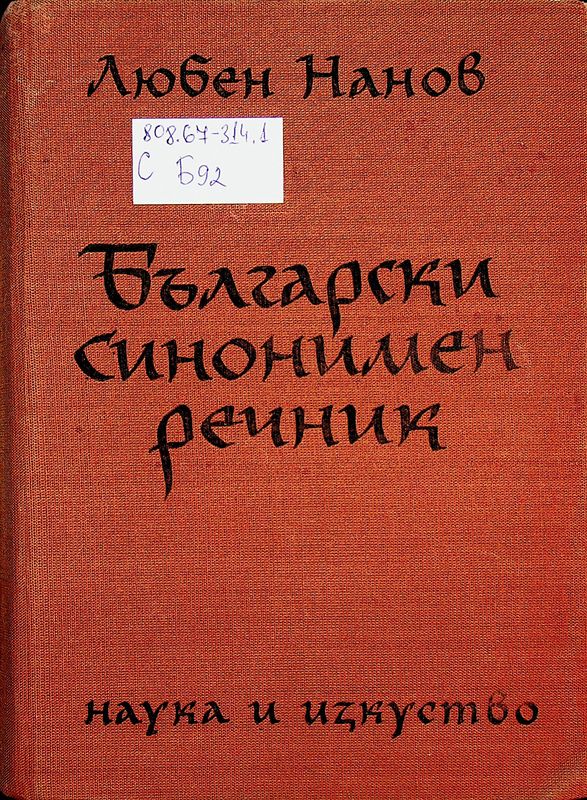 Български синонимен речник