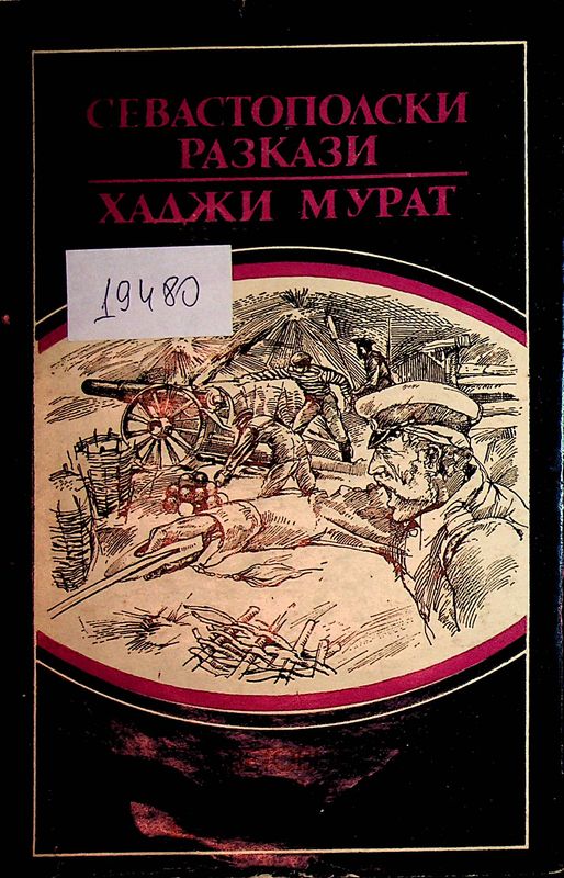 Севастополски разкази