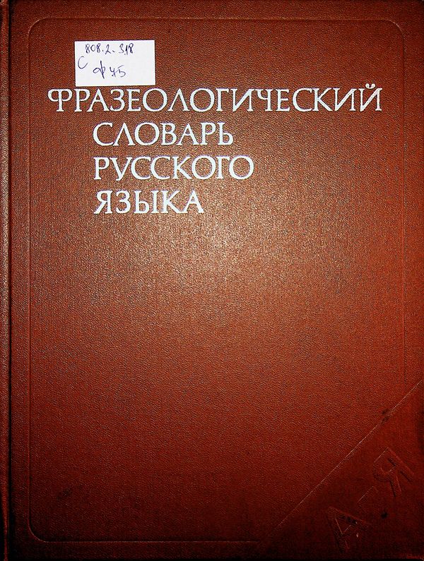 Фразеологический словарь русского языка