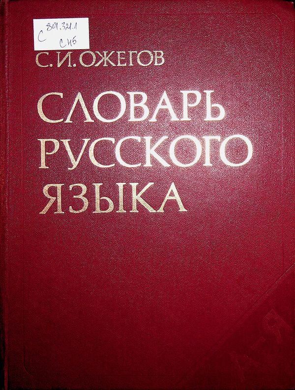 Словарь русского языка