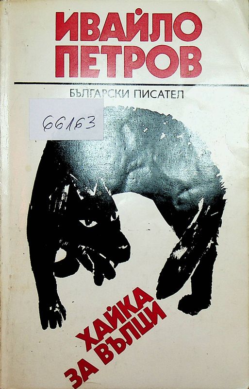 Хайка за вълци