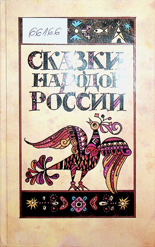 Сказки народов Росии